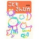こどもさんびか 改訂版 [単行本]