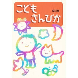 こどもさんびか 改訂版 [単行本]