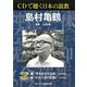 CDで聴く日本の説教 島村亀鶴