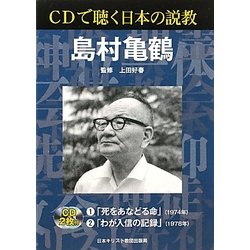 CDで聴く日本の説教 島村亀鶴