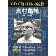 CDで聴く日本の説教 島村亀鶴