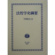 法哲学史綱要 [全集叢書]