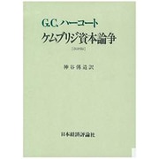 ケムブリジ資本論争 改訳版(ポスト・ケインジアン叢書 4)