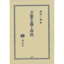 立憲主義と市民 [全集叢書]