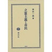 立憲主義と市民 [全集叢書]