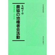 農協の地権者会活動 新装版－高速道路への対応（協同組合叢書 16） [全集叢書]