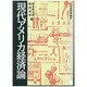 現代アメリカ経済論 [単行本]