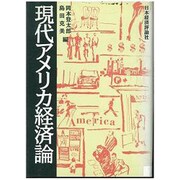 現代アメリカ経済論 [単行本]