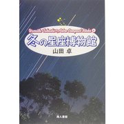 冬の星座博物館 新装版 (Yamada TakashiのAstro Compact Books〈4〉) [単行本]