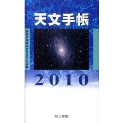 天文手帳 2010 [単行本]