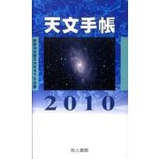 天文手帳 2010 [単行本]