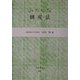 みぢかな倒産法 [全集叢書]