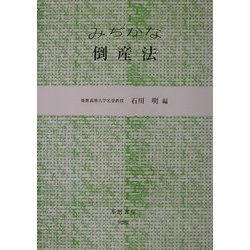 みぢかな倒産法 [全集叢書]