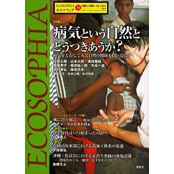 エコソフィア 14－自然と人間をつなぐもの [ムックその他]
