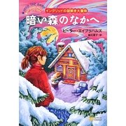 暗い森のなかへ―イングリッドの謎解き大冒険 [単行本]