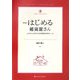 はじめる雑貨屋さん―ムリなくムダなくできる開業の成功ルール 新版 (雑貨の教科書〈1〉) [単行本]