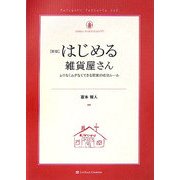はじめる雑貨屋さん―ムリなくムダなくできる開業の成功ルール 新版 (雑貨の教科書〈1〉) [単行本]
