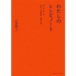 わたしのレシピノート―春・夏・秋・冬 季節の定番料理と道具の話 [単行本]