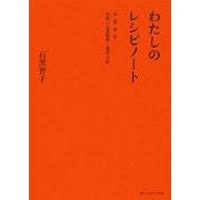 わたしのレシピノート―春・夏・秋・冬 季節の定番料理と道具の話 [単行本]