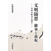 文明随想 継承と移転―日本の底力を読む [単行本]