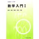 数学入門〈1〉(数学基礎コース〈T別巻1〉) [全集叢書]