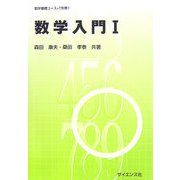 数学入門〈1〉(数学基礎コース〈T別巻1〉) [全集叢書]