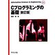 Cプログラミングの基礎 新訂版 (Information Science & Engineering) [全集叢書]