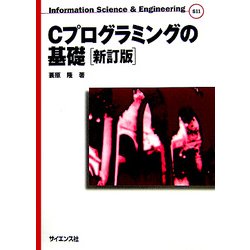 ヨドバシ.com - Cプログラミングの基礎 新訂版 (Information Science