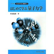 はじめて学ぶ量子力学(ライブラリはじめて学ぶ物理学〈5〉) [全集叢書]