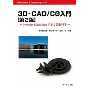 3D-CAD/CG入門―Inventorと3ds Maxで学ぶ図形科学 第2版 (Information & Computing) [全集叢書]