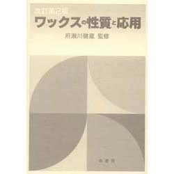 ワックスの性質と応用 改訂第2版 [単行本]