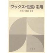 ワックスの性質と応用 改訂第2版 [単行本]