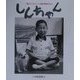 しんちゃん―筋ジストロフィーの慎大郎君の日々 [単行本]