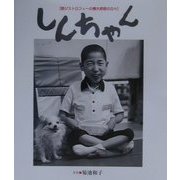 しんちゃん―筋ジストロフィーの慎大郎君の日々 [単行本]