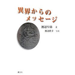異界からのメッセージ [単行本]