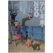 学び・未来・NGO―NGOに携わるとは何か(開発と文化を問う〈6〉) [単行本]