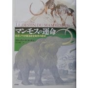 マンモスの運命―化石ゾウが語る古生物学の歴史 [単行本]