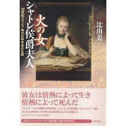 火の女 シャトレ侯爵夫人―18世紀フランス、希代の科学者の生涯 [単行本]
