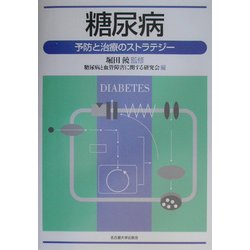 糖尿病―予防と治療のストラテジー [単行本]