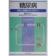 糖尿病―予防と治療のストラテジー [単行本]