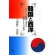 韓国と西洋―フランス思想・文学の受容とその影響 [単行本]