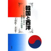 韓国と西洋―フランス思想・文学の受容とその影響 [単行本]