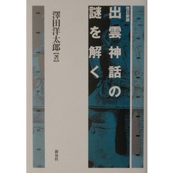 出雲神話の謎を解く 改訂新版 [単行本]