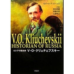 ロシアの歴史家 V.O.クリュチェフスキー [単行本]