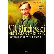 ロシアの歴史家 V.O.クリュチェフスキー [単行本]
