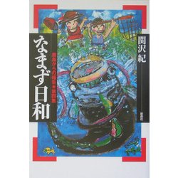なまず日和―鹿島からの報告・第四集 [単行本]