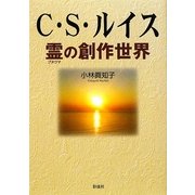 C・S・ルイス―霊(プネウマ)の創作世界 [単行本]
