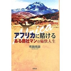 アフリカに賭ける―ある商社マンの痛快人生 [単行本]