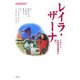 レイラ・ザーナ―クルド人女性国会議員の闘い(クルド学叢書) [単行本]