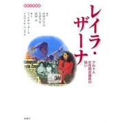 レイラ・ザーナ―クルド人女性国会議員の闘い(クルド学叢書) [単行本]